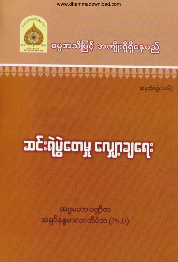 106. ဆင္းရဲ မြဲေတမွု ေလ်ွာ႔ခ်ေရး .pdf